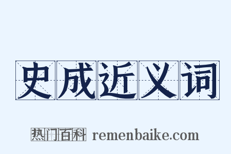史成近义词是什么意思的图片